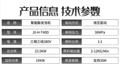 JX-H-T40D液壓聚氨酯發(fā)泡機參數(shù).jpg